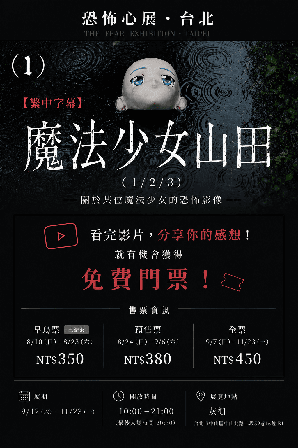 「恐怖心展・台北」預售限定活動 活動海報