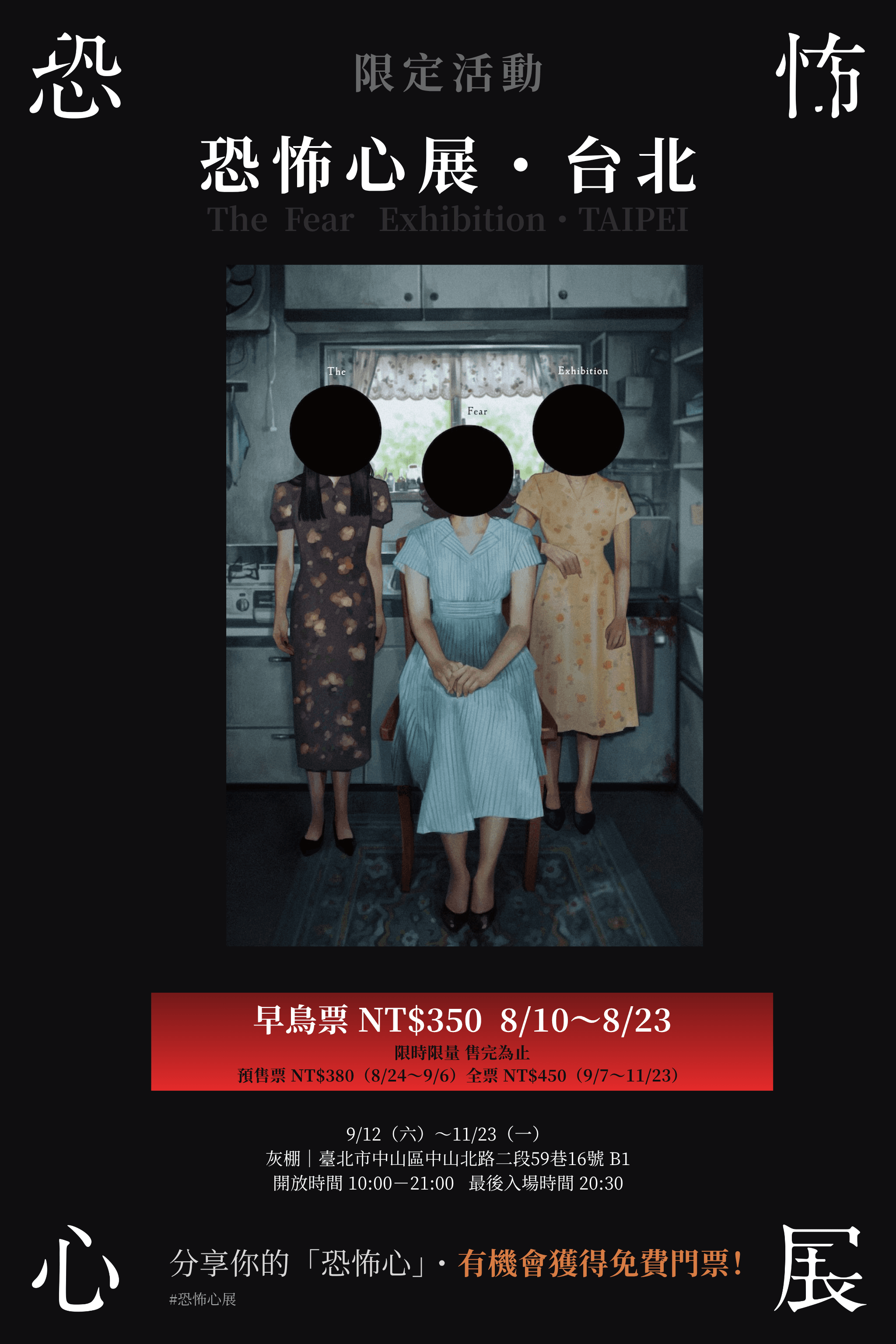 「恐怖心展・台北」投稿好禮活動 のポスター