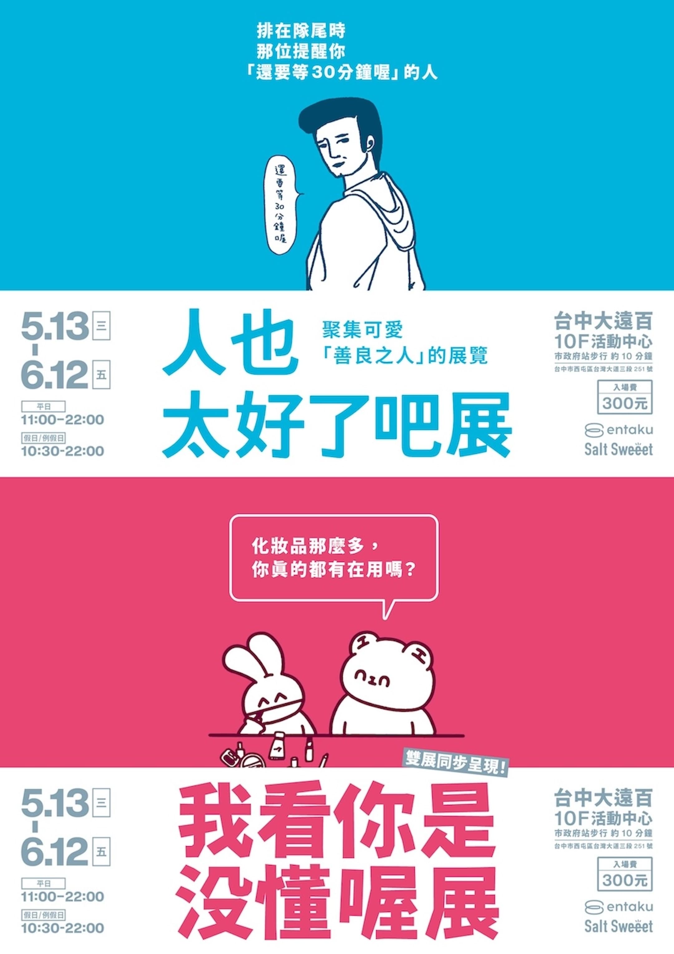 【台中】人也太好了吧展 × 我看你是沒懂喔展 — 觀展分享活動 포스터