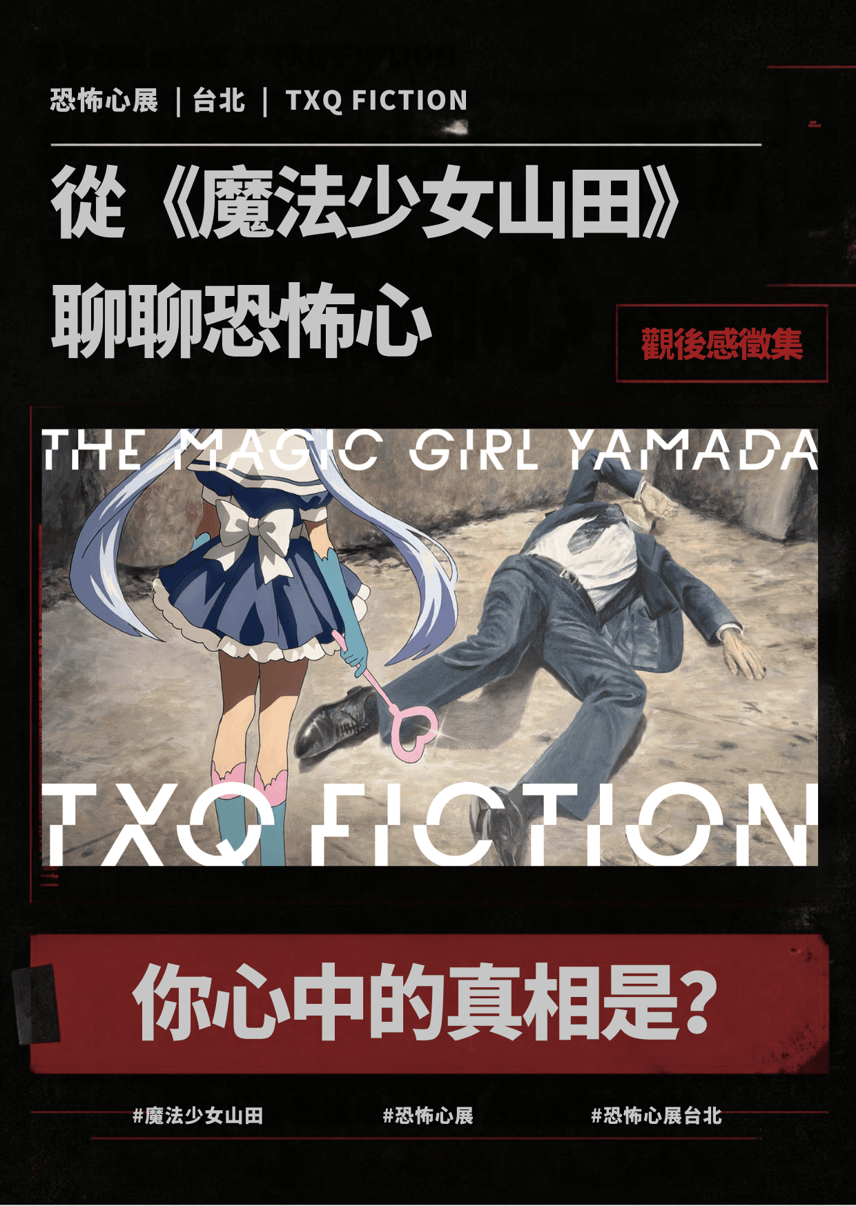 恐怖心展・台北|從《魔法少女山田》聊聊恐怖心 のポスター