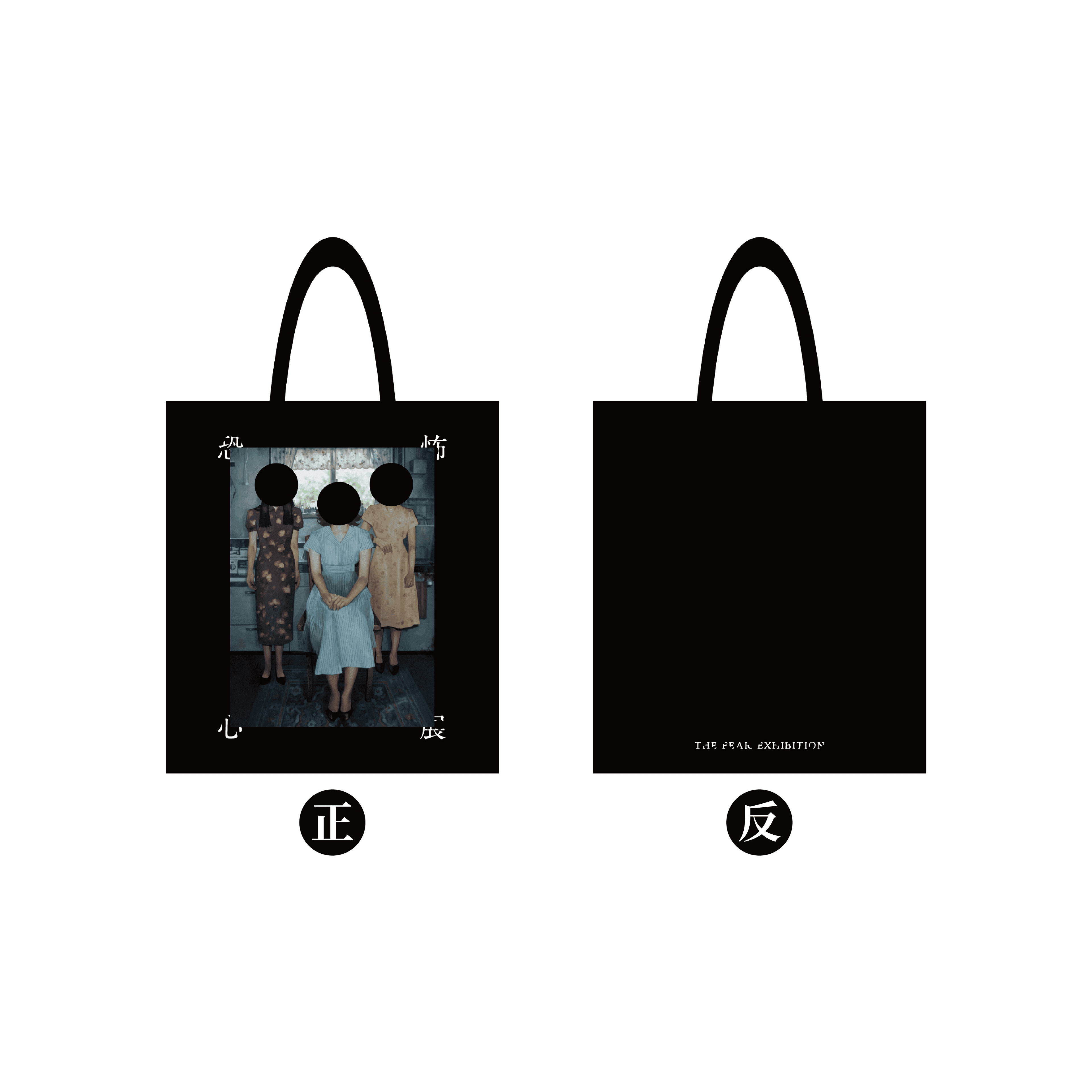「恐怖心展・台北」-帆布袋 product photo 2