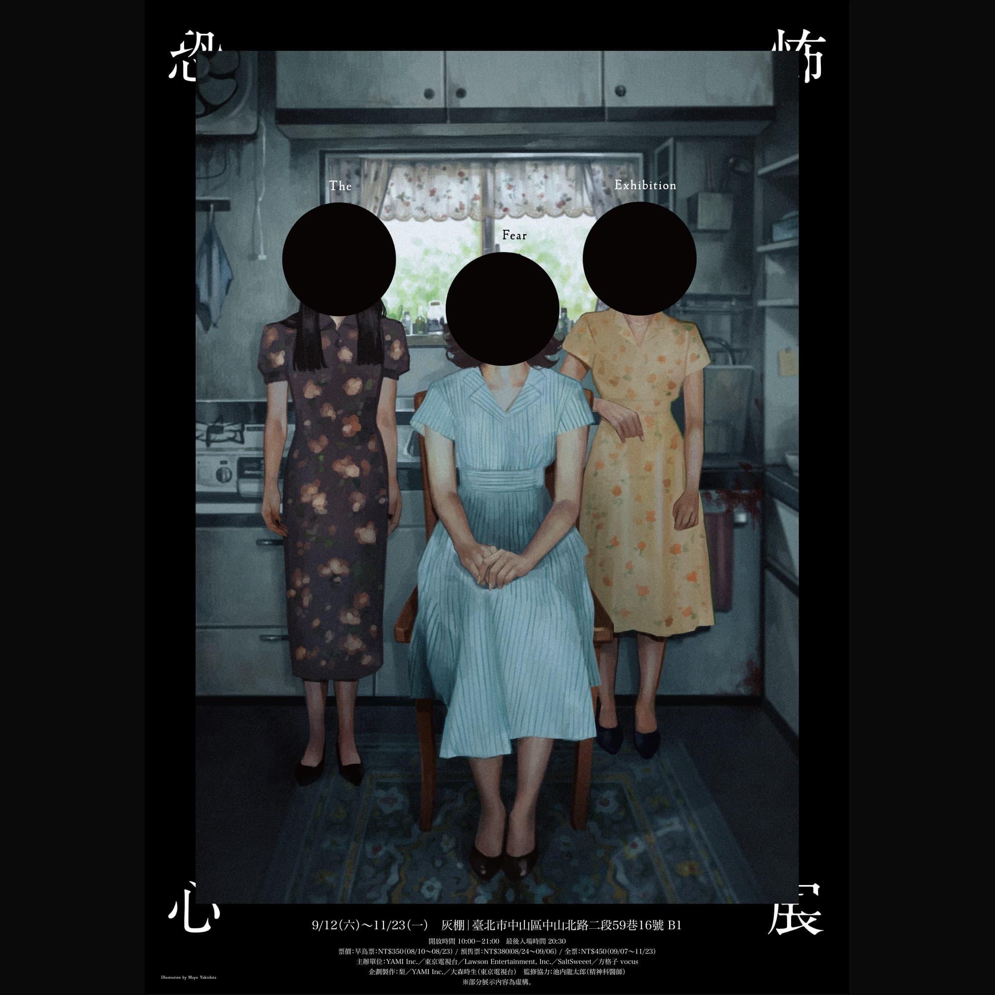 恐怖心展 台北站主視覺完整版:廚房中三位面容被黑圓遮蔽的女子;圖中載明展期 9/12(六)~11/23(一)、會場灰棚(臺北市中山區中山北路二段 59 巷 16 號 B1)、開放時間與票價資訊